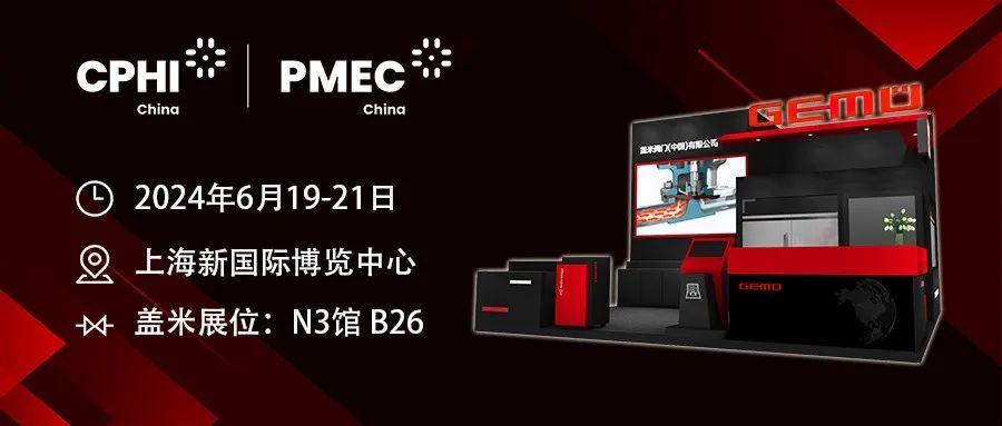 邀请函 | 盖米与您相约 2024CPHI & PMEC China 制药盛会