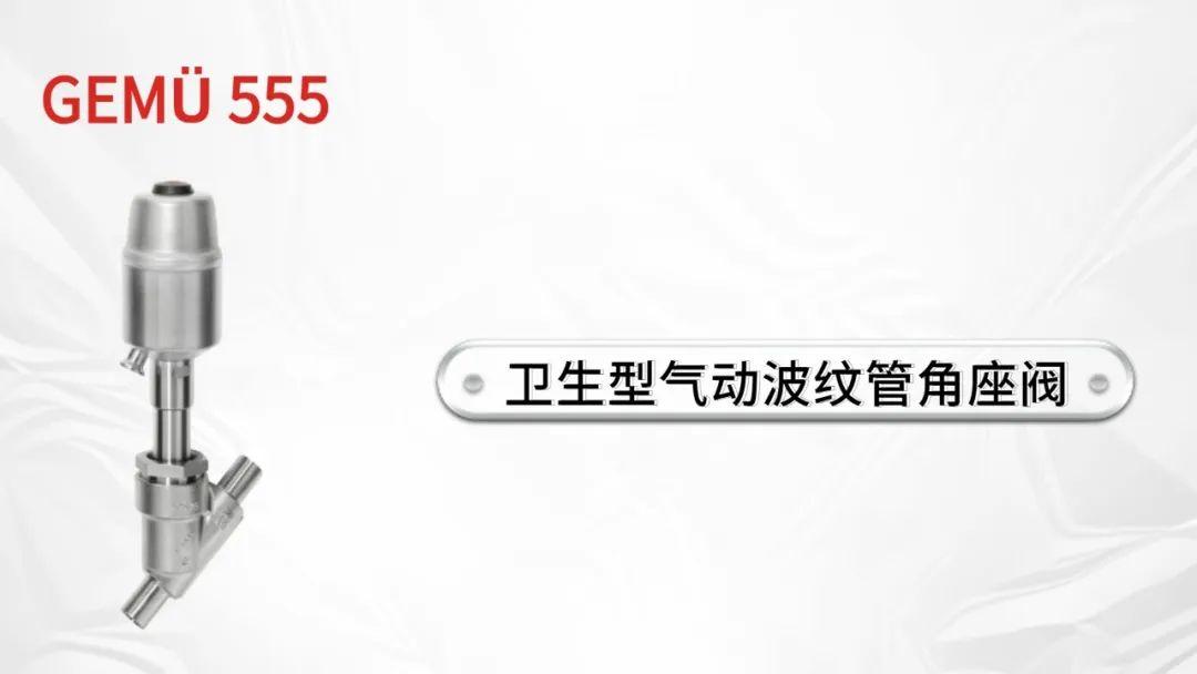 盖米阀门GEMÜ 555气动角座阀