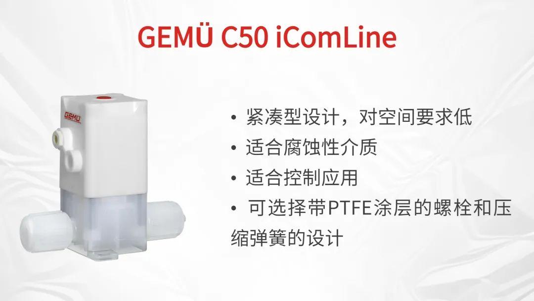 盖米阀门（中国）GEMÜ C50 iComLine